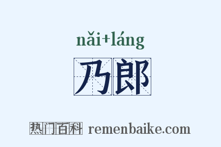 乃郎是什么意思的图片